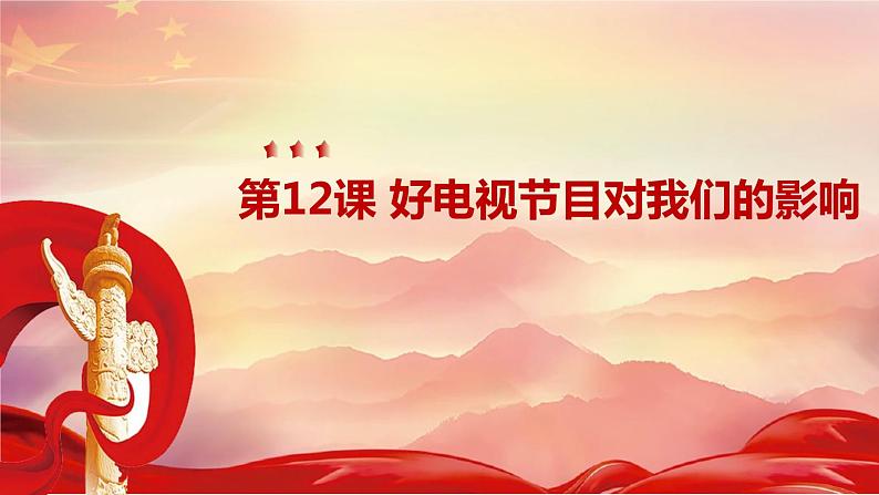 最新长春版小学三年级上册综合实践活动 第12课 好电视节目对我们的影响(课件)01
