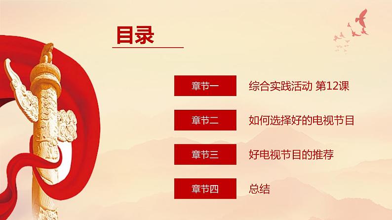 最新长春版小学三年级上册综合实践活动 第12课 好电视节目对我们的影响(课件)02