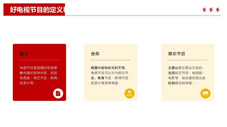最新长春版小学三年级上册综合实践活动 第12课 好电视节目对我们的影响(课件)04