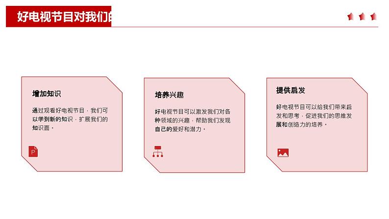 最新长春版小学三年级上册综合实践活动 第12课 好电视节目对我们的影响(课件)05