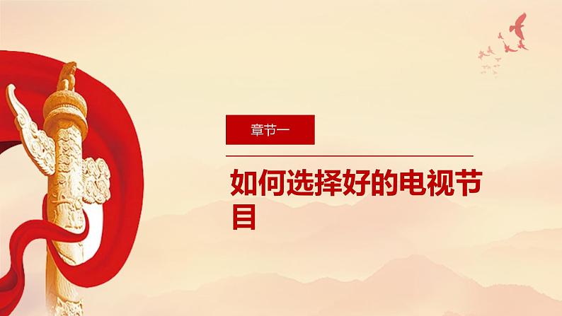 最新长春版小学三年级上册综合实践活动 第12课 好电视节目对我们的影响(课件)07