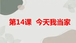 最新长春版小学三年级上册综合实践活动 第14课 今天我当家（课件）