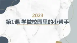 最新长春版小学三年级上册综合实践活动第1课 学做校园里的小帮手（课件）