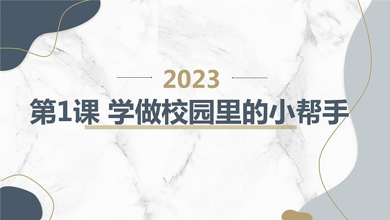 最新长春版小学三年级上册综合实践活动第1课 学做校园里的小帮手(课件)01