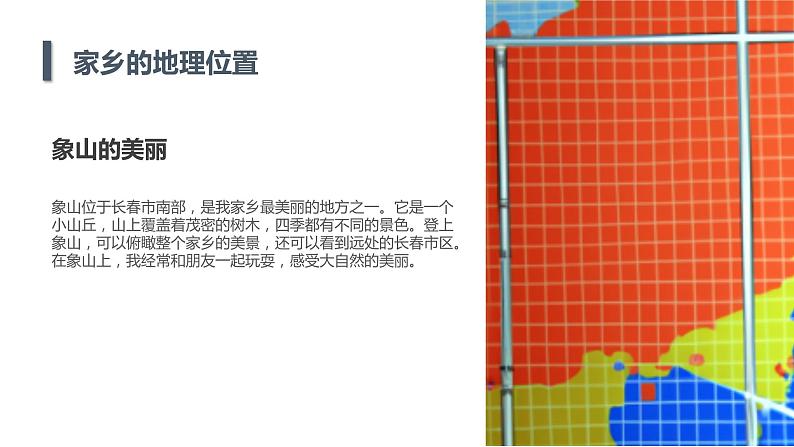 最新长春版小学三年级上册综合实践活动第4课 走进我的家乡(课件)05