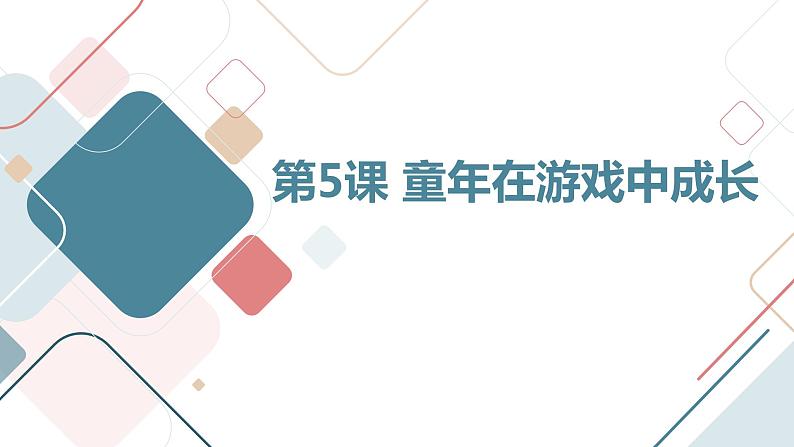 最新长春版小学三年级上册综合实践活动第5课 童年在游戏中成长(课件)01
