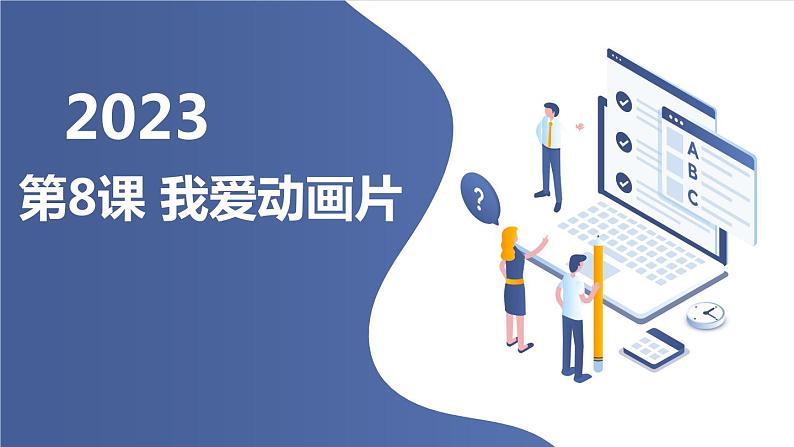 最新长春版小学三年级上册综合实践活动第8课 我爱动画片(课件)01