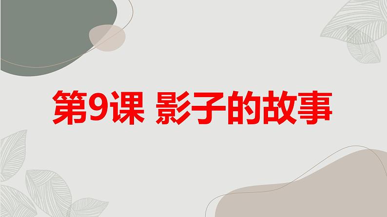 最新长春版小学三年级上册综合实践活动第9课 影子的故事(课件)01