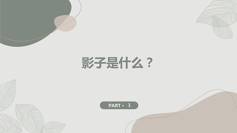 最新长春版小学三年级上册综合实践活动第9课 影子的故事(课件)03