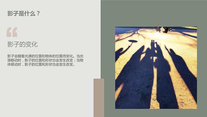 最新长春版小学三年级上册综合实践活动第9课 影子的故事(课件)07