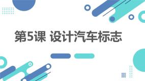 综合实践活动三年级下册第5课 设计汽车标志课前预习课件ppt