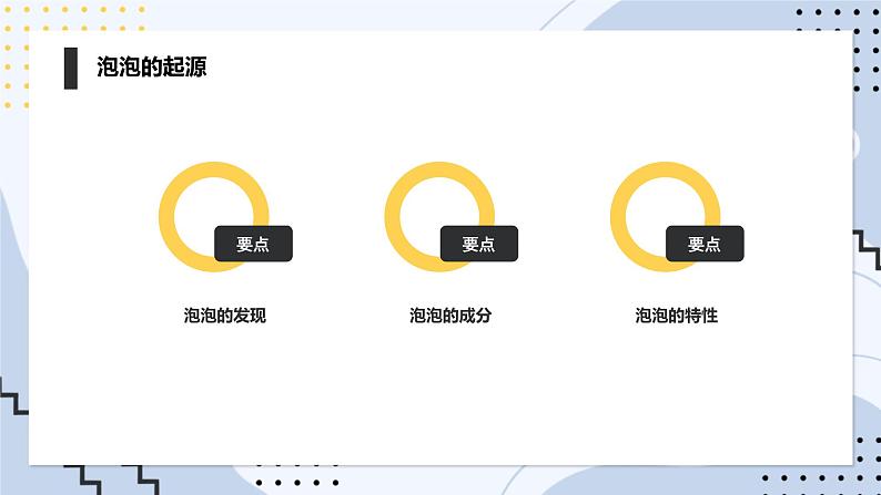 最新长春版小学三年级下册综合实践活动 第10课 神奇的泡泡(课件)04