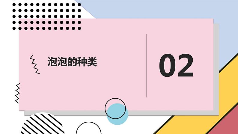 最新长春版小学三年级下册综合实践活动 第10课 神奇的泡泡(课件)08