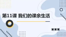 最新长春版小学三年级下册综合实践活动 第11课 我们的课余生活（课件）