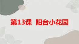 最新长春版小学三年级下册综合实践活动 第13课 阳台小花园（课件）