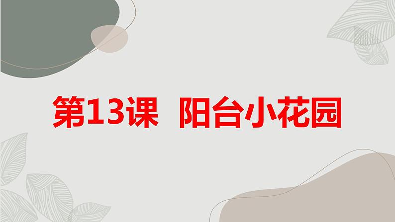 最新长春版小学三年级下册综合实践活动 第13课 阳台小花园(课件)第1页