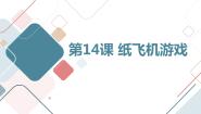小学综合实践活动长春版三年级下册第14课 纸飞机游戏图片ppt课件