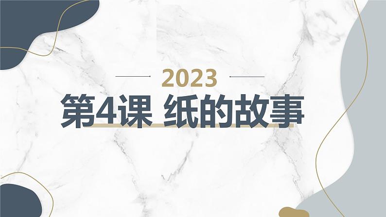 最新长春版小学三年级下册综合实践活动第4课 纸的故事(课件)第1页
