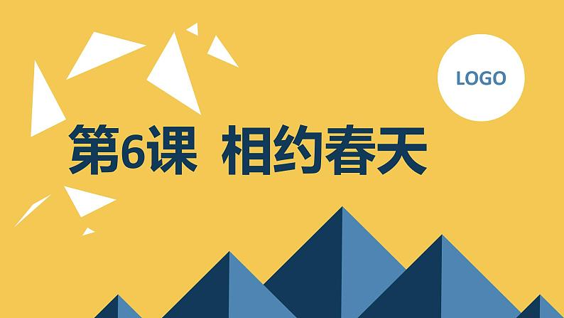 最新长春版小学三年级下册综合实践活动第6课 相约春天(课件)第1页