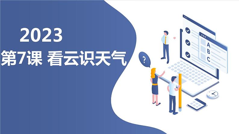 最新长春版小学三年级下册综合实践活动第7课 看云识天气(课件)01