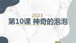 最新长春版小学三年级下册综合实践活动第10课 神奇的泡泡（课件）