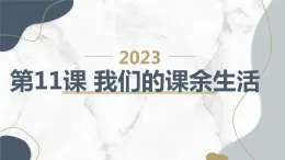 最新长春版小学三年级下册综合实践活动第11课 我们的课余生活（课件）