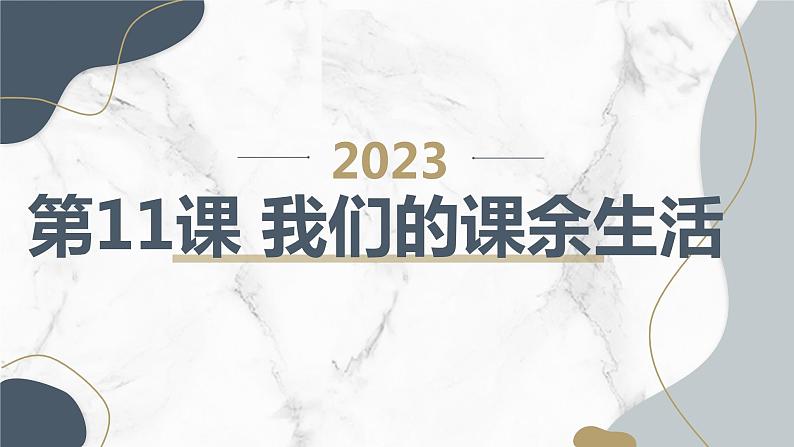 最新长春版小学三年级下册综合实践活动第11课 我们的课余生活(课件)01
