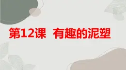 最新长春版小学三年级下册综合实践活动第12课 有趣的泥塑（课件）