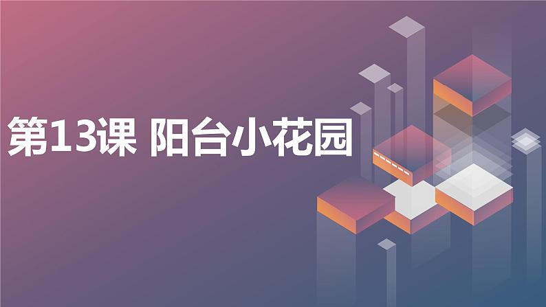 最新长春版小学三年级下册综合实践活动第13课 阳台小花园(课件)第1页