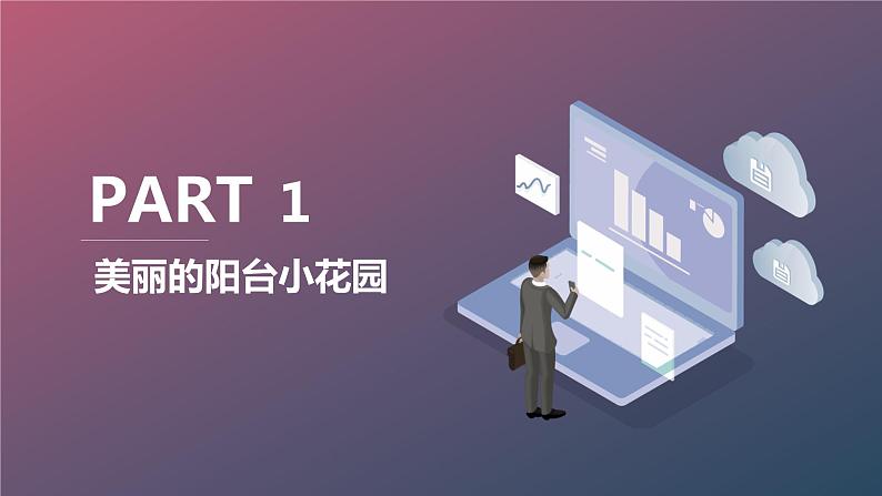 最新长春版小学三年级下册综合实践活动第13课 阳台小花园(课件)第3页