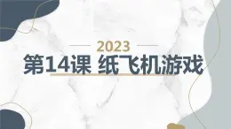 最新长春版小学三年级下册综合实践活动第14课 纸飞机游戏（课件）