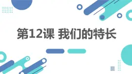 最新长春版小学四年级上册综合实践活动 第12课 我们的特长（课件）