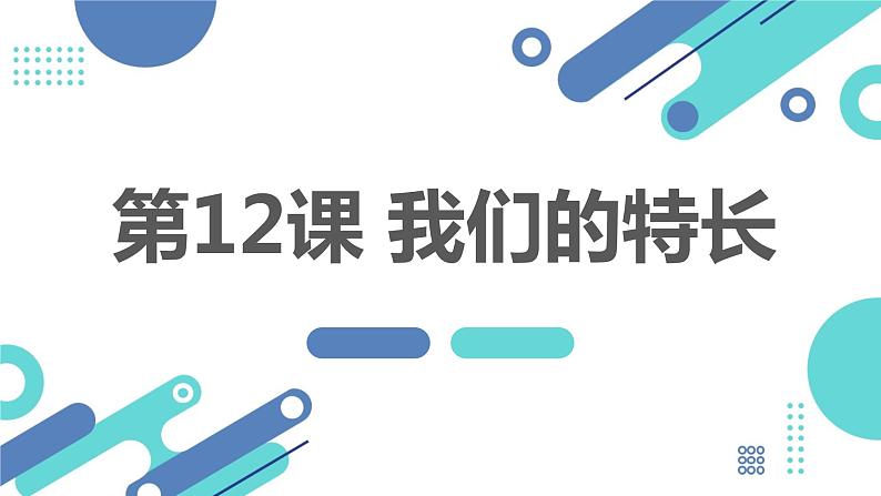 最新长春版小学四年级上册综合实践活动 第12课 我们的特长(课件)第1页