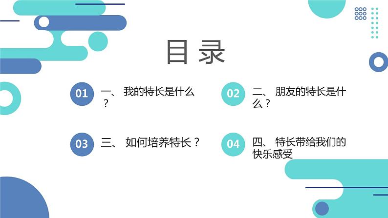 最新长春版小学四年级上册综合实践活动 第12课 我们的特长(课件)第2页