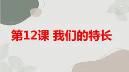 最新长春版小学四年级上册综合实践活动第12课 我们的特长（课件）