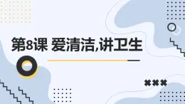 最新长春版小学三年级下册综合实践活动 第8课 爱清洁,讲卫生（课件）