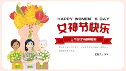 三八妇女节女神节女王节女性主题通用PPT