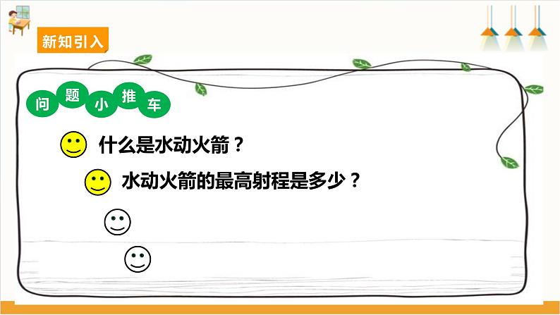 【沪科版+贵州版】六年级下册第六单元第2课《自制水动火箭》课件第6页