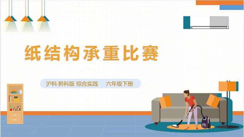 【沪科版+贵州版】六年级下册第11课《活动二、纸结构称重比赛》课件第1页