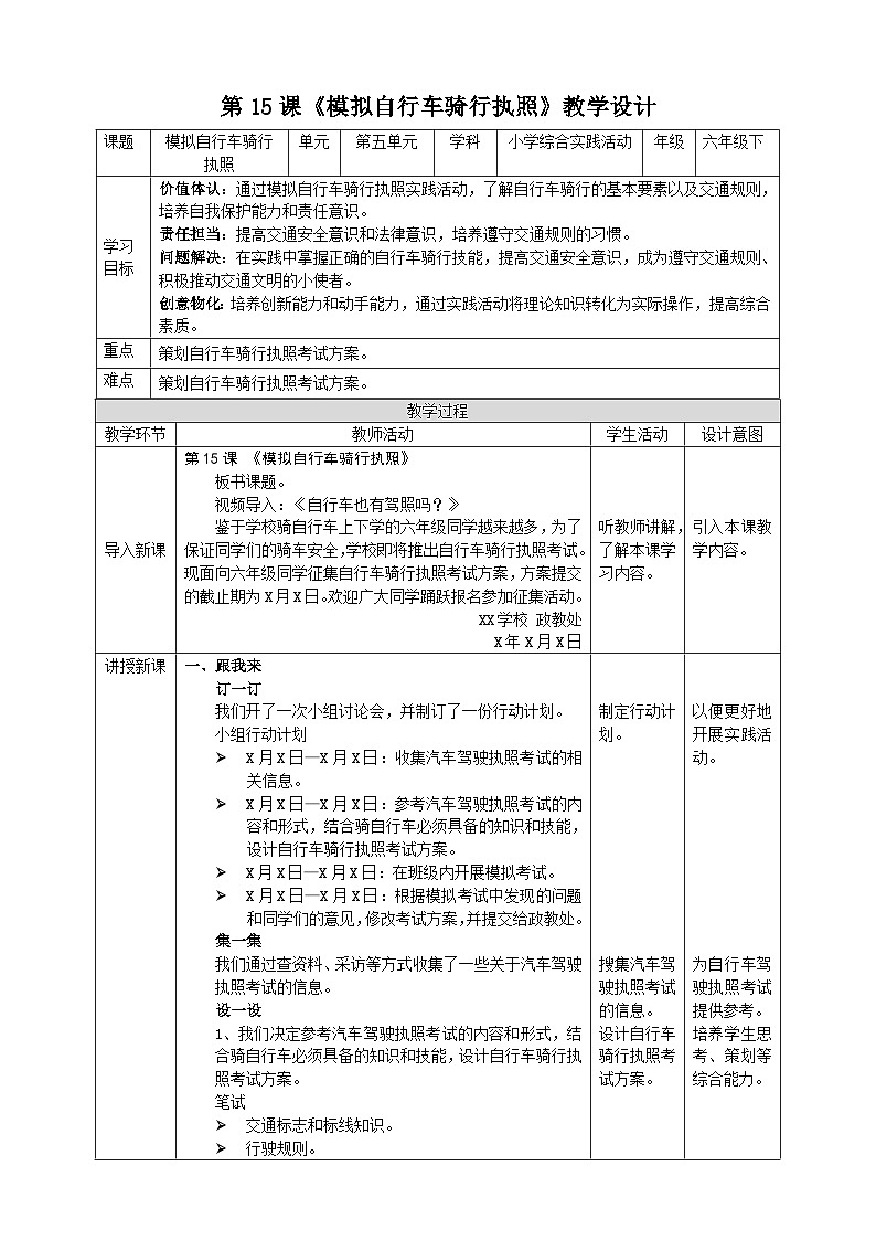 【沪科版+贵州版】六年级下册第15课 《模拟自行车骑行执照考试》教案第1页