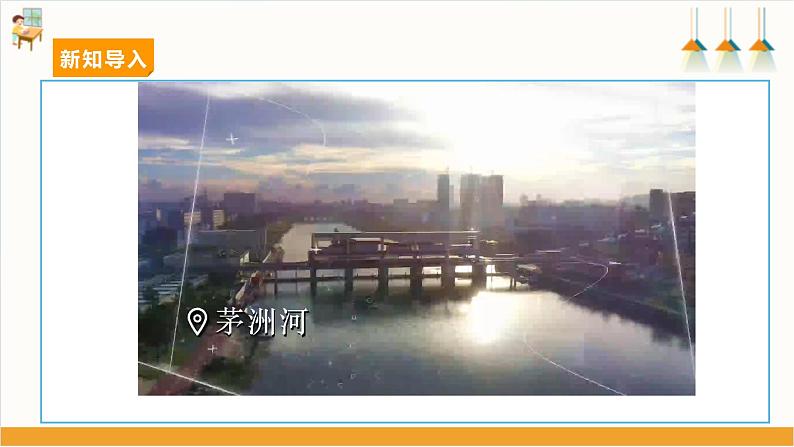 第一课 保护家乡的环境—家乡河流生态探索第4页