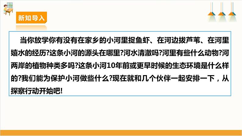 第一课 保护家乡的环境—家乡河流生态探索第5页