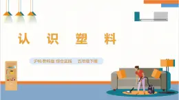 【沪科·黔科版】五下综合实践  生活中的塑料 活动一《认识塑料》课件+教案+素材