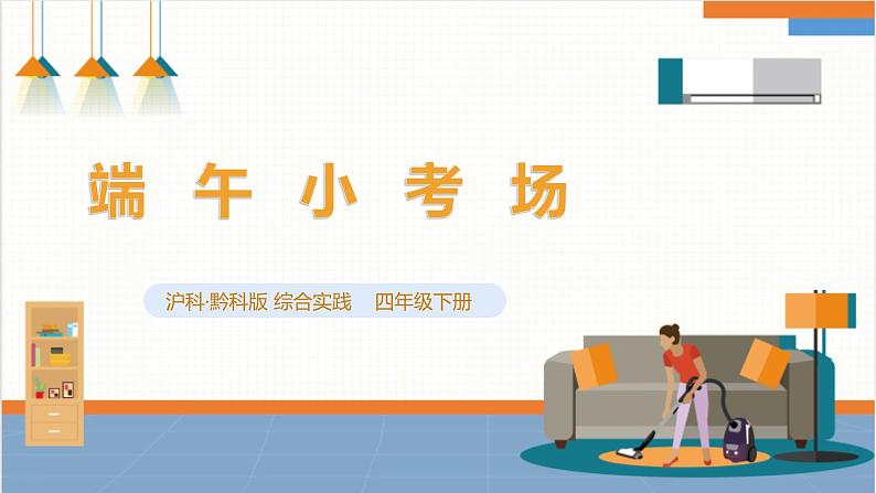 【沪科版+贵州版】《小学综合实践活动》四年级第二学期《端午小考场》第1页