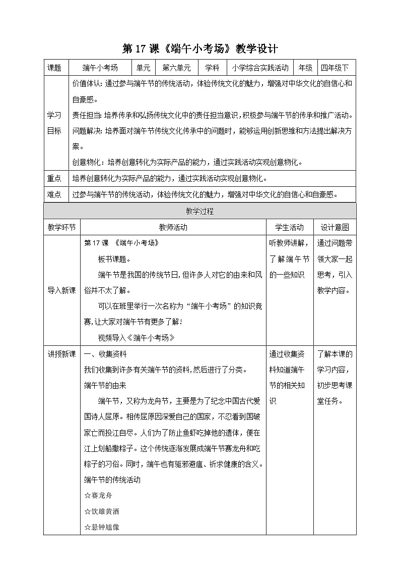 【沪科版+贵州版】《小学综合实践活动》四年级第二学期《端午小考场》课件第1页