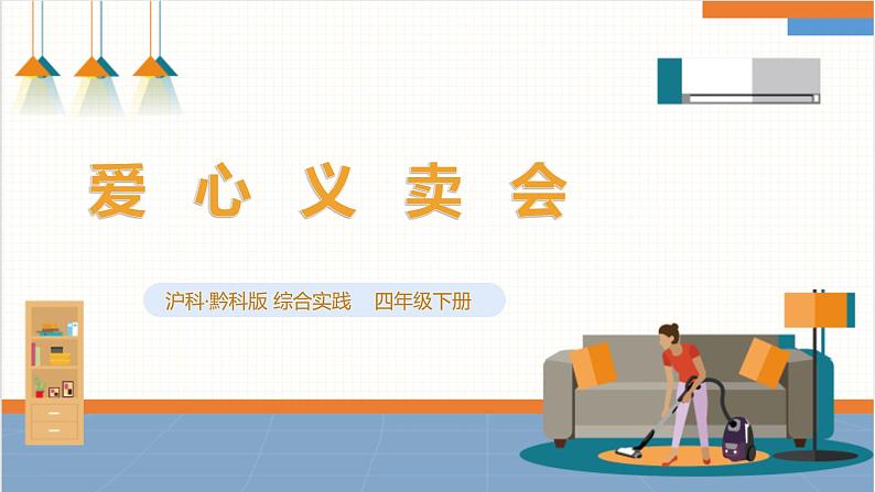 【沪科版+贵州版】《小学综合实践活动》四年级第二学期《爱心义卖会》第1页