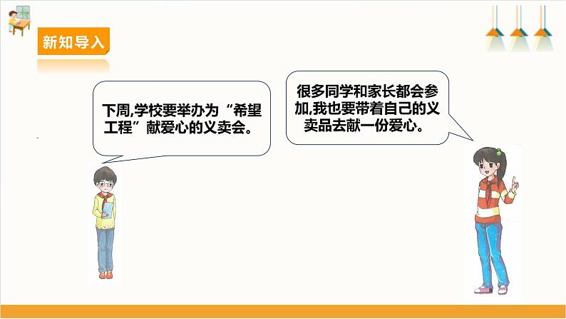 【沪科版+贵州版】《小学综合实践活动》四年级第二学期《爱心义卖会》第5页