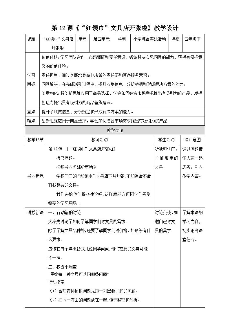 【沪科版+贵州版】《小学综合实践活动》四年级第二学期《“红领巾”文具店开张啦》课件第1页
