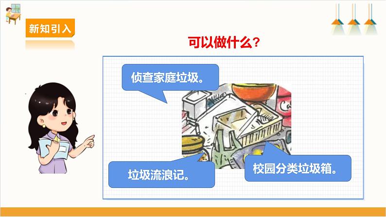 第10课 关注身边的垃圾·侦察家庭垃圾第6页