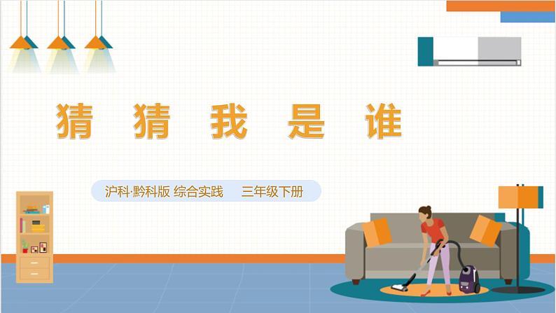 【沪科·黔科版】三下综合实践 欢乐卡通地带 活动一《猜猜我是谁》课件+教案+素材01